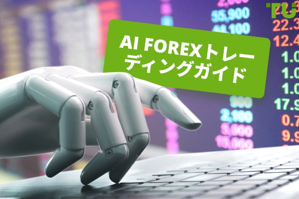AI Forex トレーディング | 知っておくべきすべて