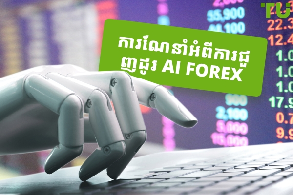 AI Forex Trading | អ្វីទាំងអស់ដែលអ្នកត្រូវដឹង