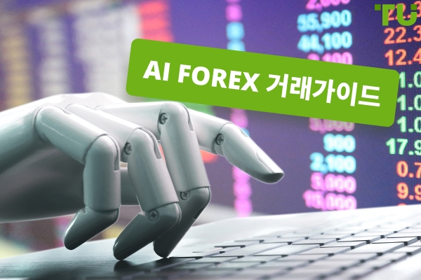 AI Forex 거래 | 알아야 할 모든 것