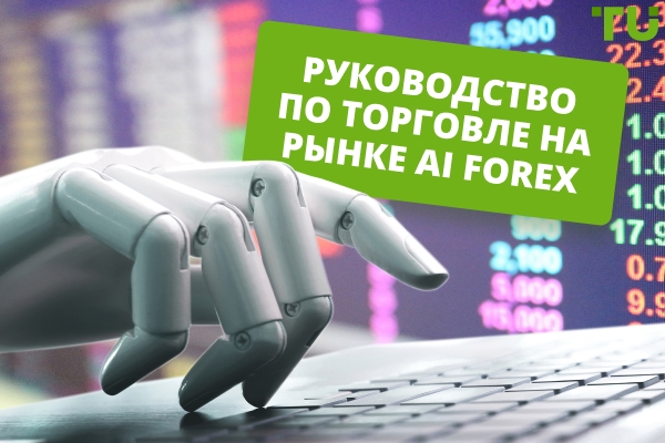 AI Forex Торговля | Все, что вам нужно знать