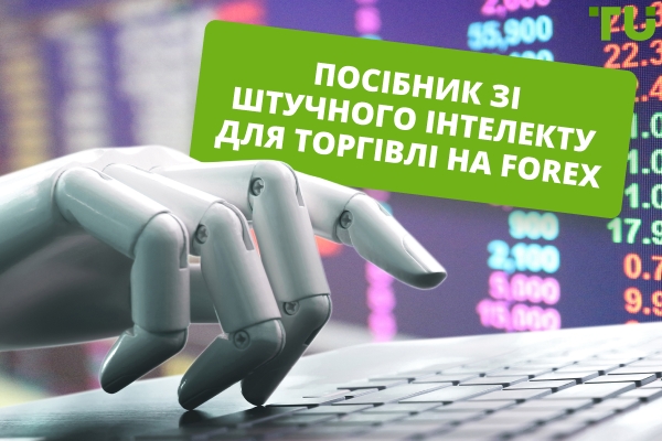 AI Forex Торгівля | Все, що вам потрібно знати