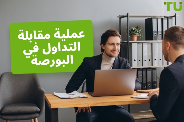 عملية مقابلة التداول بالملكية الخاصة: ما الذي تتوقعه وكيف تستعد