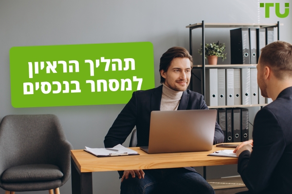 תהליך הראיון למסחר פרופ: למה לצפות ואיך להתכונן
