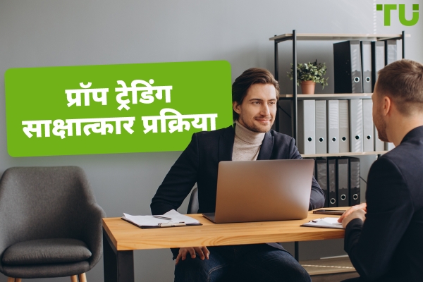 प्रॉप ट्रेडिंग इंटरव्यू प्रक्रिया: क्या उम्मीद करें और कैसे तैयारी करें