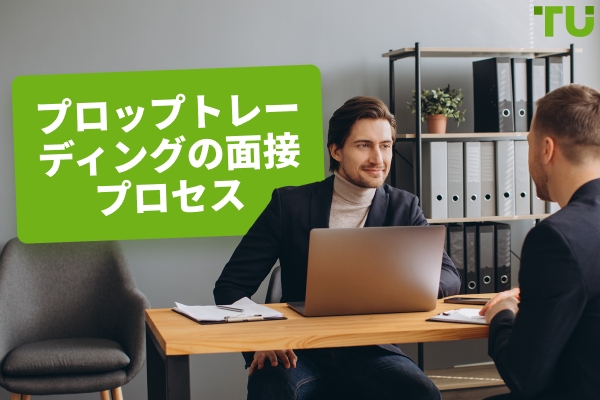 プロップトレーディングの面接プロセス：何を期待し、どのように準備するか