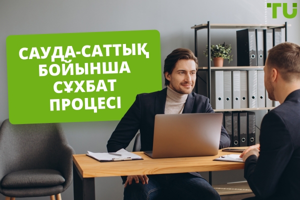 Проп трейдинг сұхбатының үдерісі: Не күтуге болады және қалай дайындалу керек