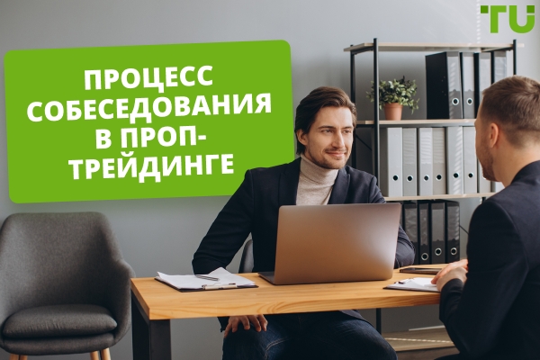 Процесс собеседования в проп-трейдинге: чего ожидать и как подготовиться