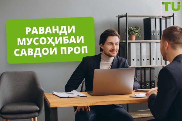 Раванди мусоҳибаи тиҷорати проп: Чӣ интизор шудан ва чӣ гуна омодагӣ дидан