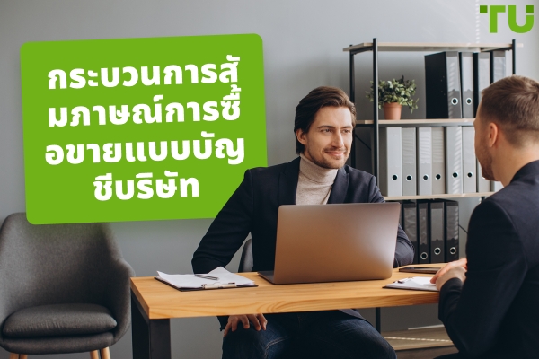 กระบวนการสัมภาษณ์งานเทรดดิ้งแบบ prop: สิ่งที่ควรคาดหวังและวิธีการเตรียมตัว