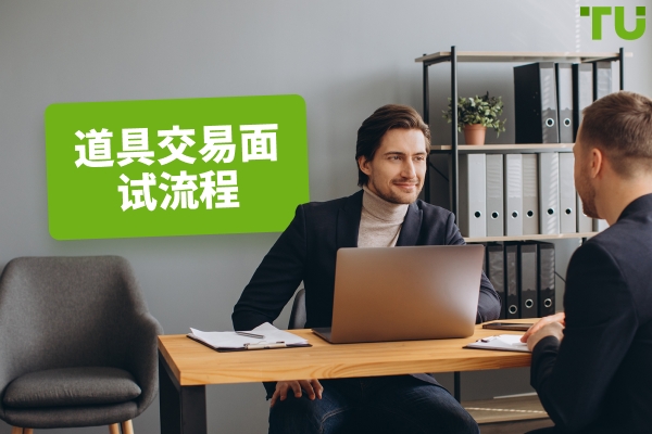 自营交易面试流程：期望什么以及如何准备