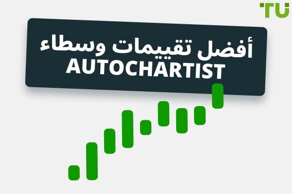 أفضل مراجعات وسطاء Autochartist