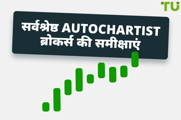 सर्वश्रेष्ठ Autochartist ब्रोकर समीक्षा