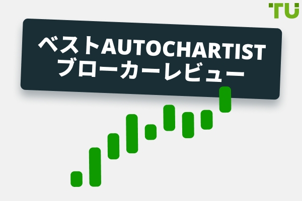 最高のAutochartistブローカー評価