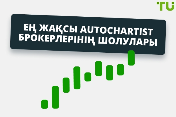 Ең жақсы автохартист брокерлерінің шолулары