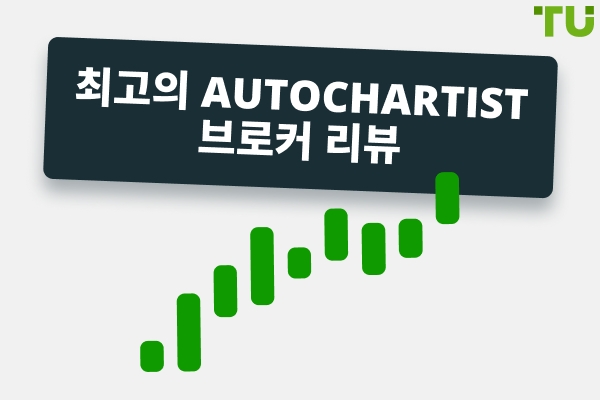 최고의 Autochartist 중개인 리뷰
