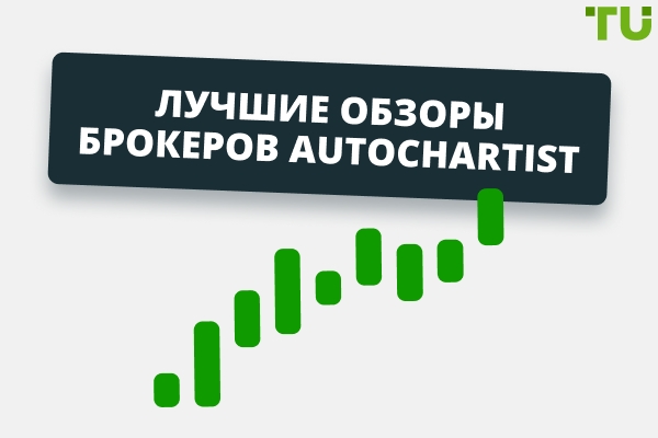 Лучшие обзоры брокеров Autochartist