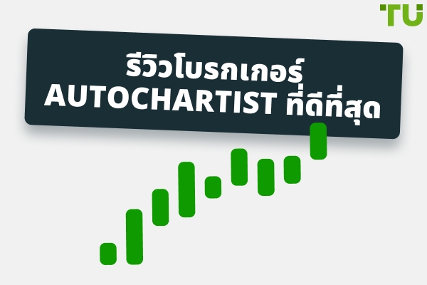 รีวิวโบรกเกอร์ Autochartist ที่ดีที่สุด