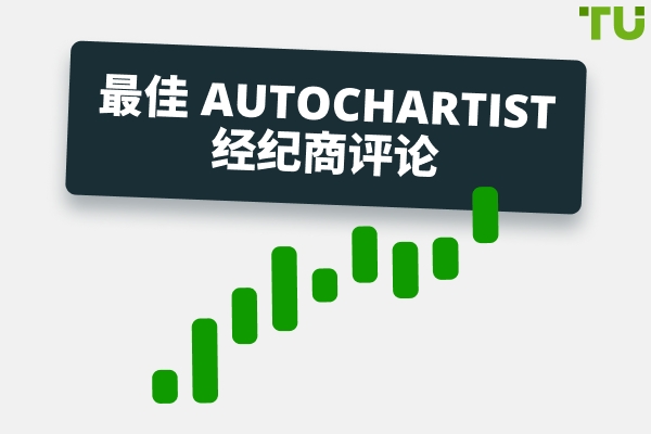 最佳Autochartist经纪商评论