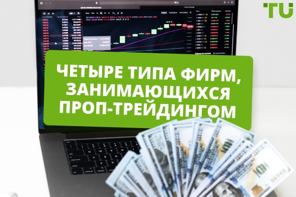 Четыре типа проп-трейдинговых фирм