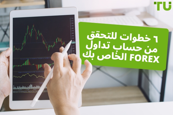 كيف أتحقق من حساب التداول الخاص بي في Forex؟