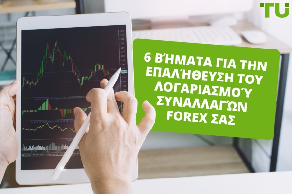 Πώς Επαληθεύω τον Λογαριασμό Εμπορίας Forex μου;