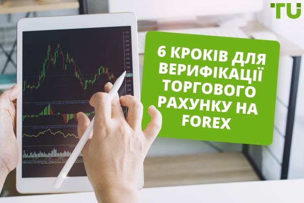 Як я можу підтвердити свій торговий рахунок Forex?