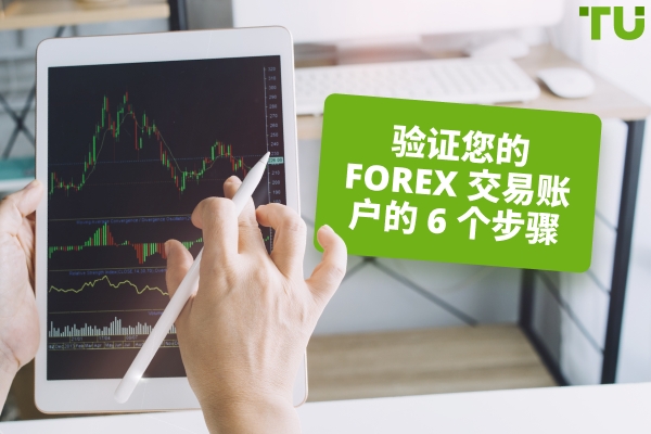 我如何验证我的Forex交易账户？