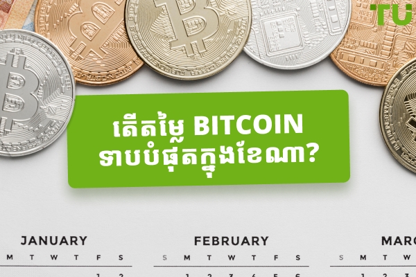 តើតម្លៃ Bitcoin ទាបបំផុតក្នុងខែណា?