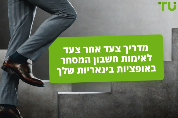 מדריך שלב אחר שלב לאימות חשבון המסחר באופציות בינאריות שלך