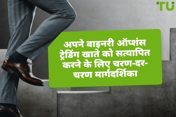 अपने बाइनरी ऑप्शंस ट्रेडिंग खाते को सत्यापित करने के लिए चरण-दर-चरण मार्गदर्शिका
