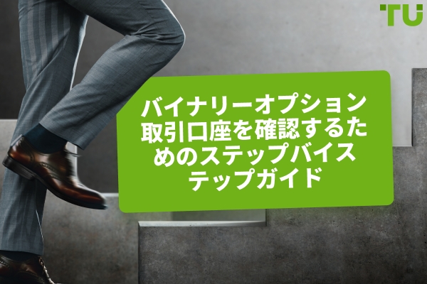 バイナリーオプション取引口座の本人確認手順ガイド