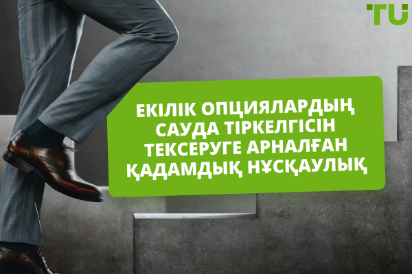 Екілік опциялар сауда шотыңызды тексерудің кезең-кезеңімен нұсқаулығы