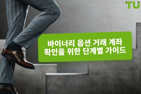 바이너리 옵션 거래 계좌 인증 단계별 가이드