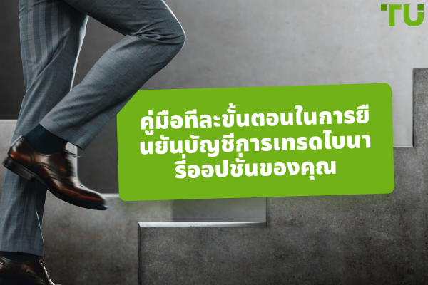 คู่มือทีละขั้นตอนในการยืนยันบัญชีการซื้อขายตัวเลือกไบนารีของคุณ