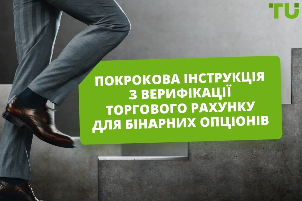 Покроковий посібник із верифікації вашого торгового рахунку бінарних опціонів