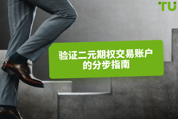 逐步指南：验证您的二元期权交易账户