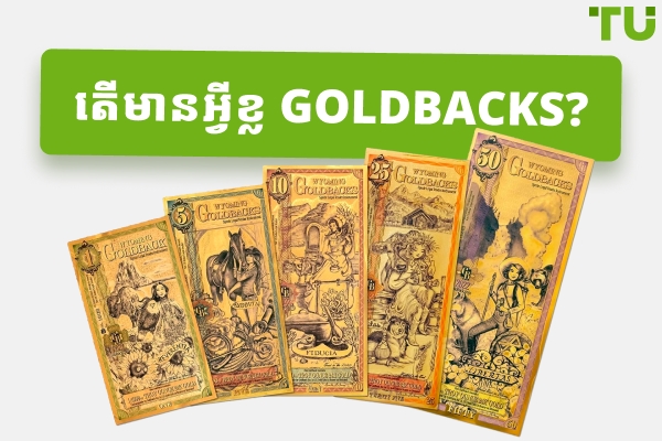 រូបិយប័ណ្ណមាសថ្មី Goldbacks