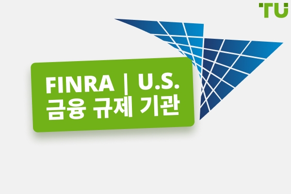 FINRA | U.S. 금융 규제 기관