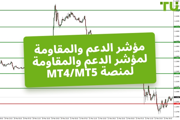 مؤشر الدعم والمقاومة لـ MT4/MT5