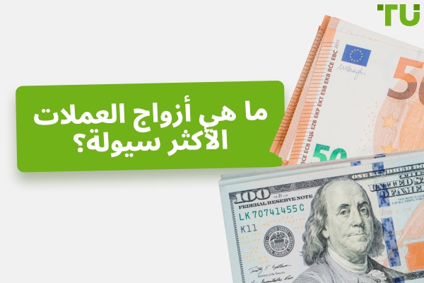 ما هي أزواج العملات الأكثر سيولة؟