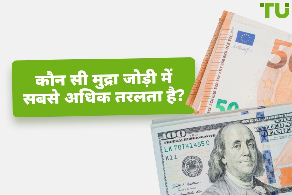 सबसे अधिक तरल मुद्रा जोड़े कौन से हैं?