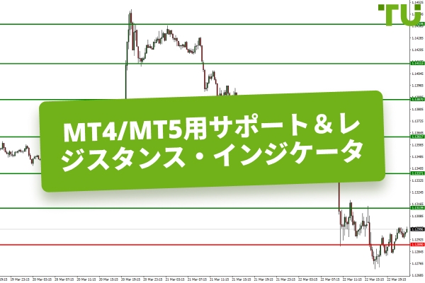 MT4/MT5用のサポート＆レジスタンスインジケーター