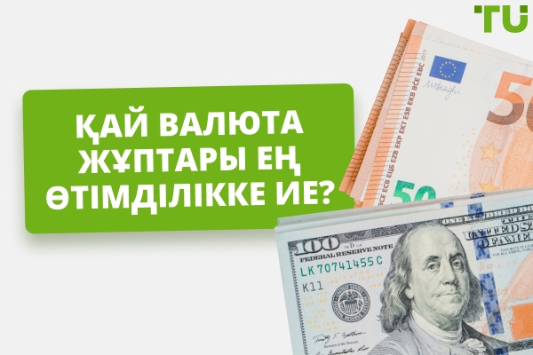 Ең сұйық валюталық жұптар қандай?