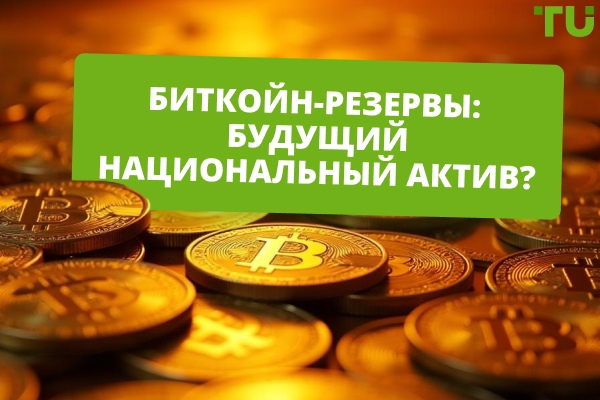 Bitcoin Резервы: Будущее национальных и институциональных владений