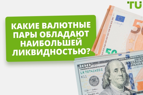 Какие валютные пары являются самыми ликвидными?