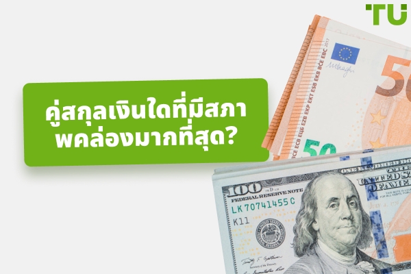 คู่สกุลเงินที่มีสภาพคล่องสูงสุดคืออะไร?