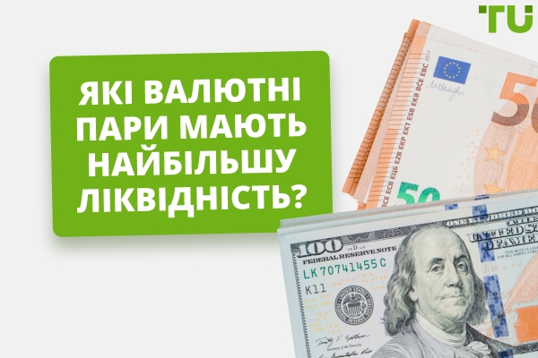 Які валютні пари є найбільш ліквідними?