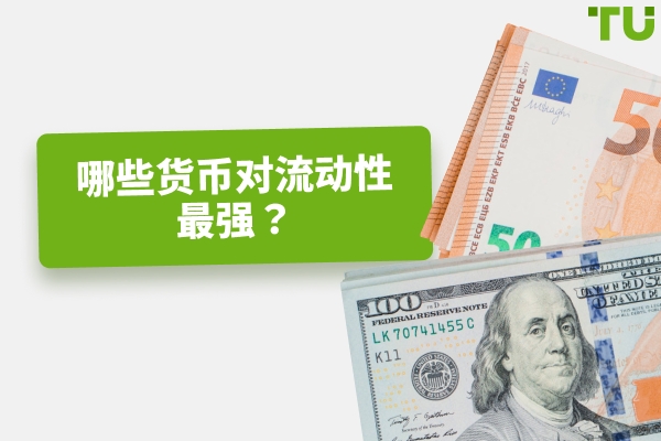 最具流动性的货币对有哪些？