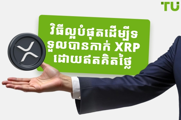 វិធីល្អបំផុតដើម្បីទទួលបានកាក់ XRP ដោយឥតគិតថ្លៃ
