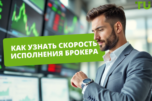Как узнать скорость исполнения брокера